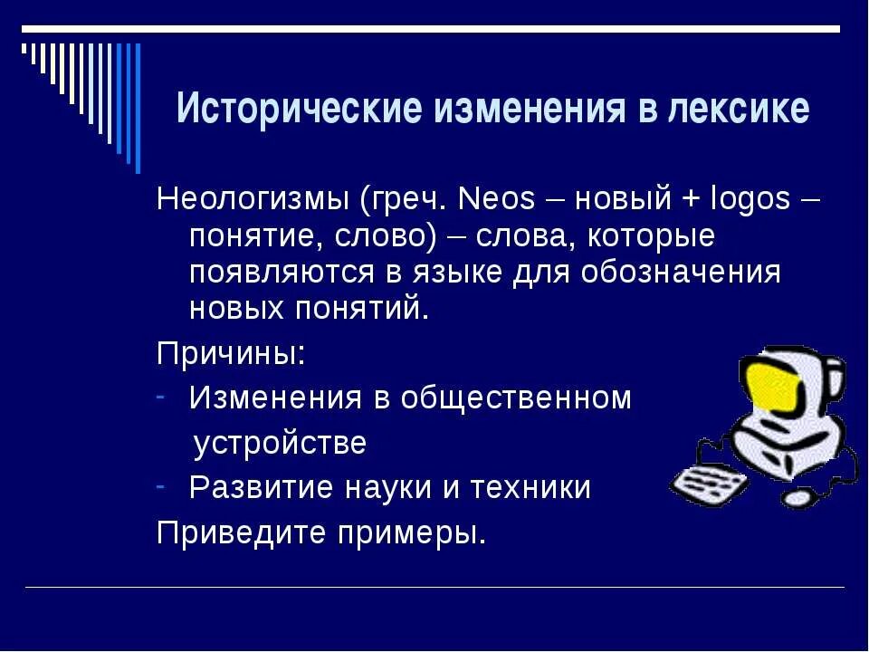 Исторические лексика. Исторические изменения в языке. Исторические изменения в русском языке. Русский язык как исторически развивающееся явление. Причины изменения русского языка.