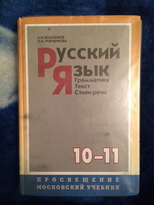 Рыбченкова александрова 10 класс учебник. Учебник русского языка 10-11 класс. Учебник по русскому языку 11 класс. Учебник русского 11 класс. Учебник по русскому 10 класс.