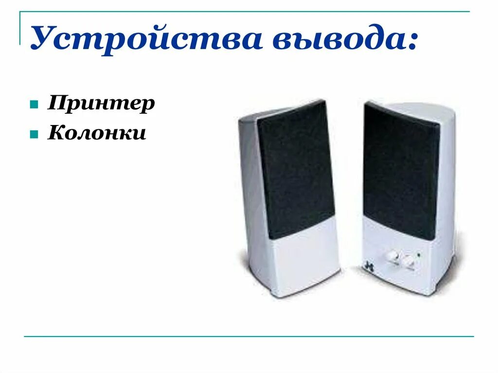 Колонки это устройство вывода информации. Принтер колонки. устройства вывода информации колонки. колонки история. колонки информация для презентации.