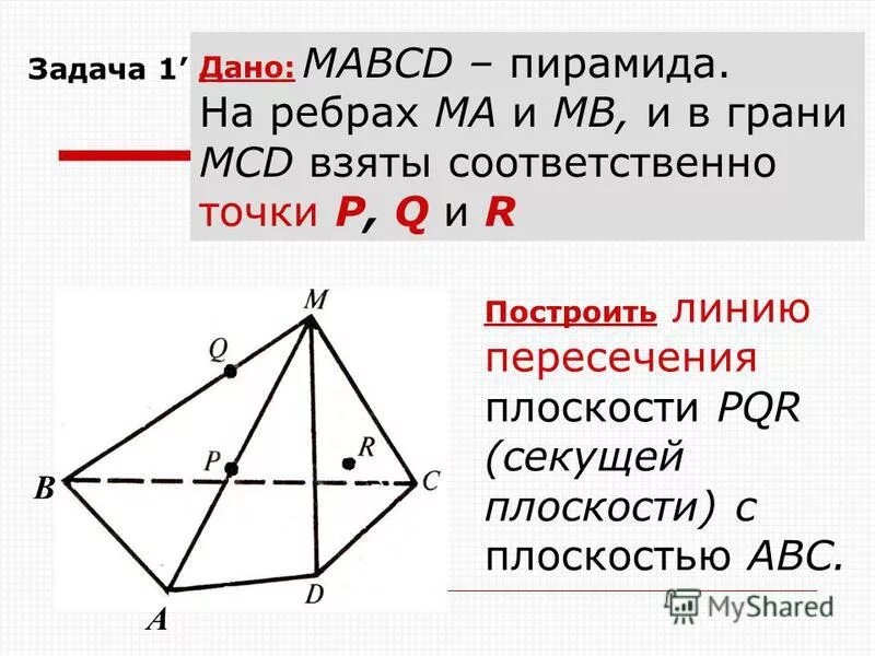 точки p q r t на рисунке 86 середины сторон четырехугольника abcd. искомое сечение. точки p q r. построение сечений треугольной пирамиды. точки p q r.