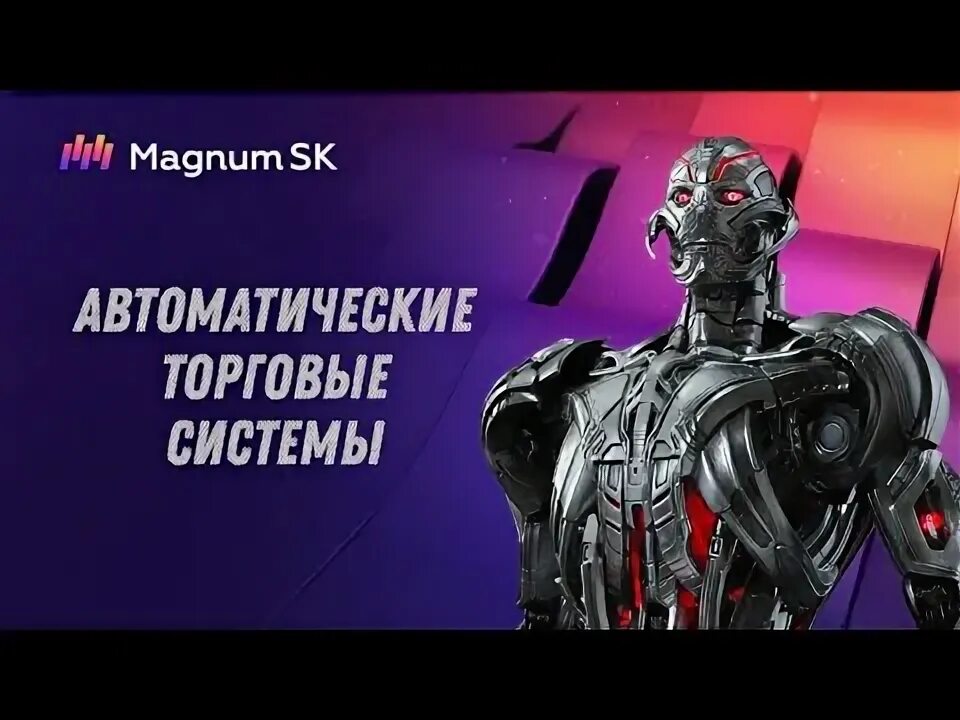 Red magnum робот. Red magnum робот