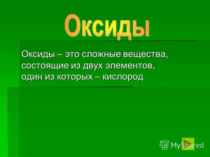 Оксиды состоят из кислорода и. Оксиды это вещества состоящие из. Сложные вещества состоящие из 2 элементов. Сложные вещества оксиды. Оксиды это сложные вещества состоящие из двух элементов.