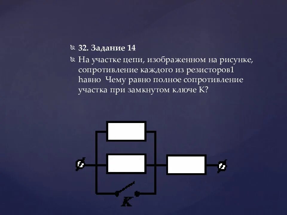 Как изменится сопротивление если замкнуть ключ. Сопротивление участка цепи. Полное сопротивление участка при замкнутом Ключе. Сопративление участка цепи изаюражённого на рис. Сопротивление участка цепи изображенного на рисунке равно.