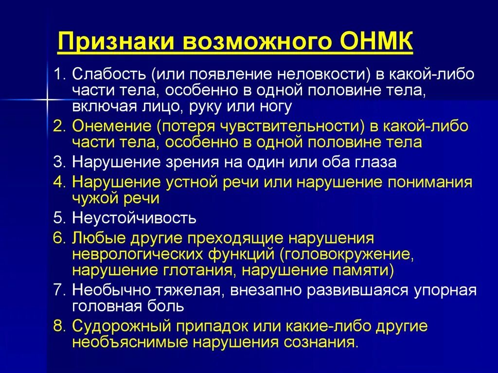 Острое нарушение мозгового кровообращения клиника. Клинические проявления ОНМК. ОНМК клиника. Острое нарушение мозгового кровообращения (ОНМК). Острое мозговое кровообращение ишемического нарушения