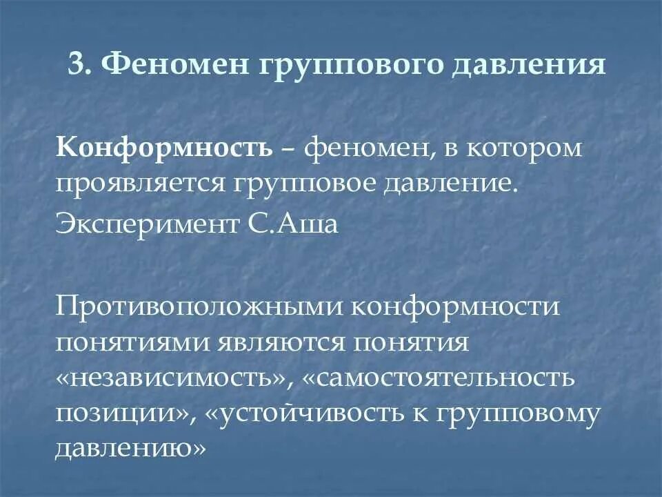Феномен. Феномен группового давления. Феномен группового давления конформизм. Феномен группового давления в малой группе. Феномен группового давления в социальной психологии.