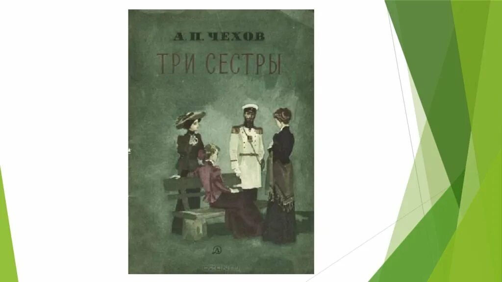 Прозоров три сестры. Три сестры 1901 а чехов мхт. Три сестры чехов иллюстрации. Три сестры чехов иллюстрации. Спектакль три сестры мхат.