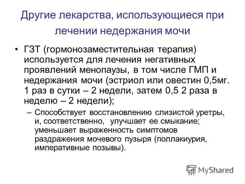 Инсульт недержание мочи. Лекарства при недержании мочи у женщин. От недержания мочи препараты для женщин после 50. Недержание мочи у женщин лечение. Как вылечить недержание мочи у женщин после 50.