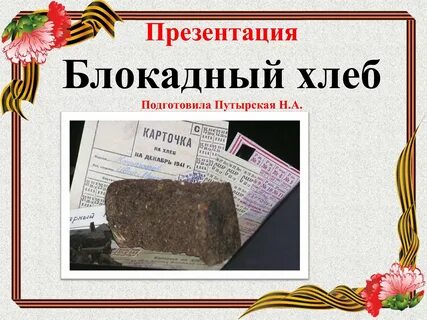 Презентация блокадный хлеб