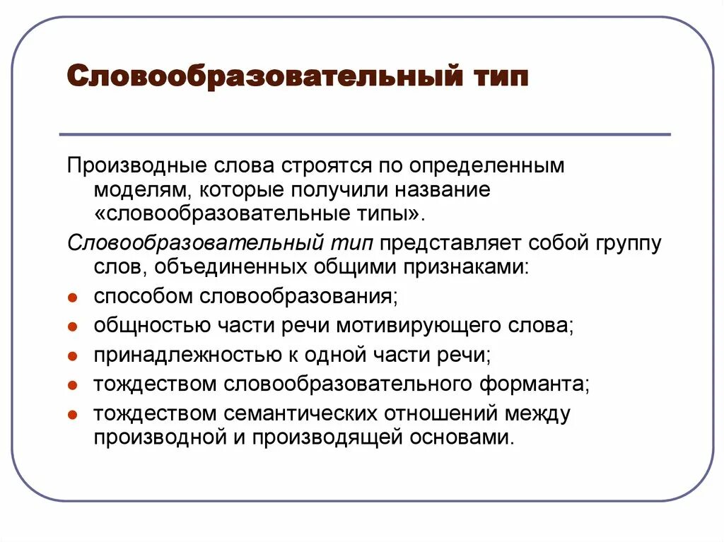 Словообразовательный виды. Словообразовательный Тип. Типы словообразования. Словообразовательный Тип примеры.