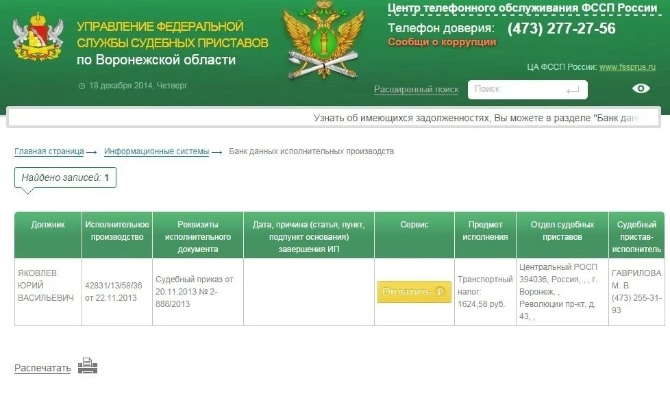 Федеральная служба судебных долги. Федеральная служба судебных приставов. задолженность у судебных приставов. база данных судебных приставов. управление федеральной службы судебных приставов.