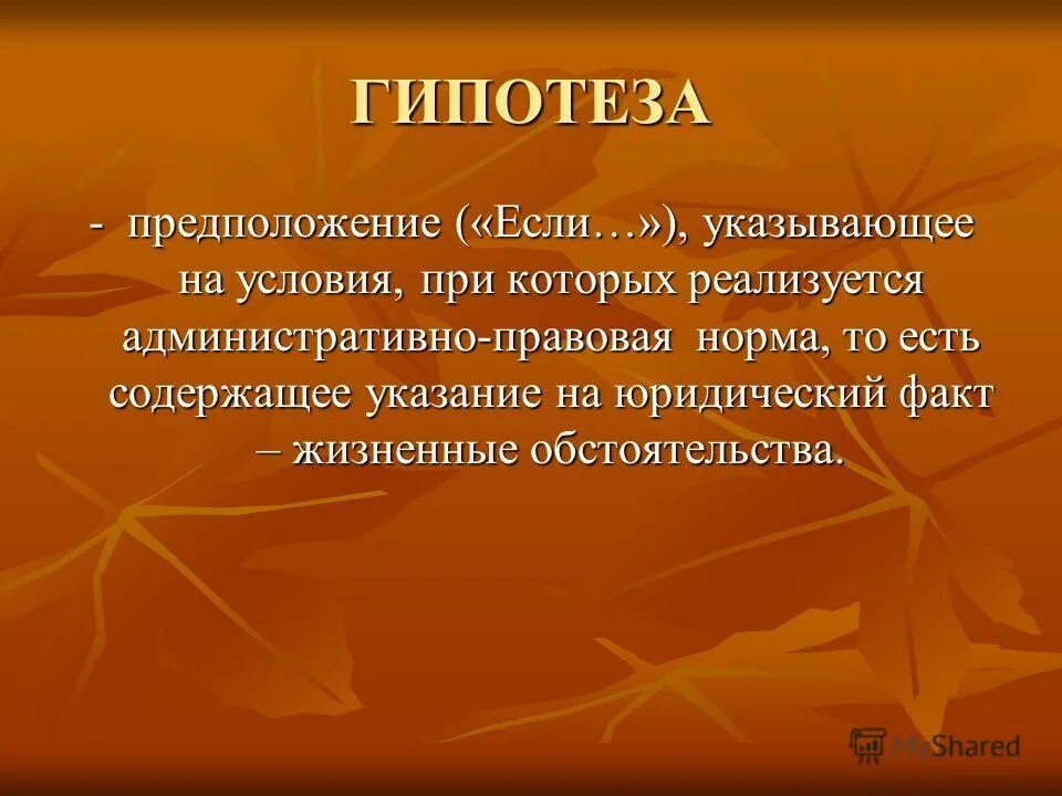 Наличие объектов в ств. Факты гипотезы предположения. Выдвинуть гипотезу. Факты гипотезы предположения. Научное объяснение явлений.