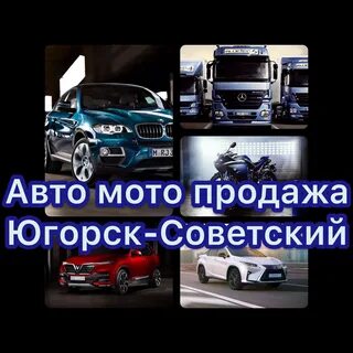 Авто югорск