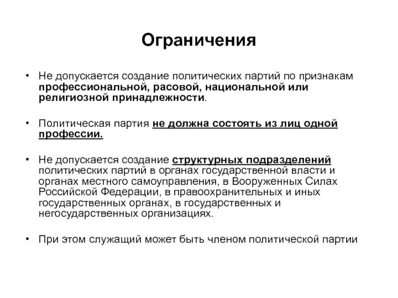 Ограничения политических партий. Ограничения деятельности политических партий. Создание политической партии. Ограничения на создание и деятельность политических партий.