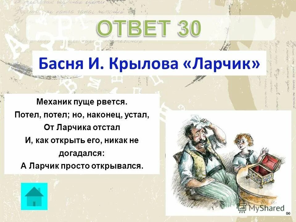 Выписать басни крылова предложения. Ларчик басня Крылова. Басня ларчик ларчик Крылов. Басня басня Крылова Крылова басня Крылова ларчик. А ларчик просто открывался басня.