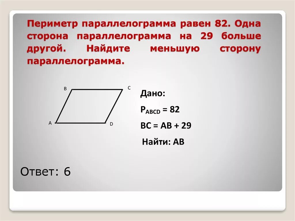 Длина стороны четырехугольника. Формула периметра параллелограмма 8. Формула поиска периметра параллелограмма. Доказательство периметра параллелограмма. Периметр параллелограмма 8 класс.