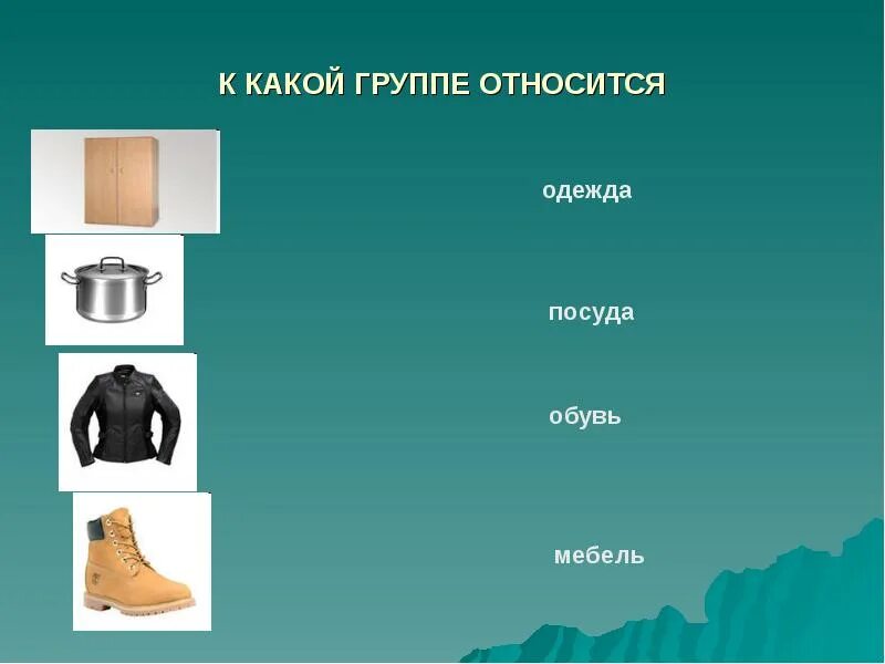 Относится к группе. К какой группе относится. К какой группе относится слово. Че к какой группе относится. К какой группе относится человек.