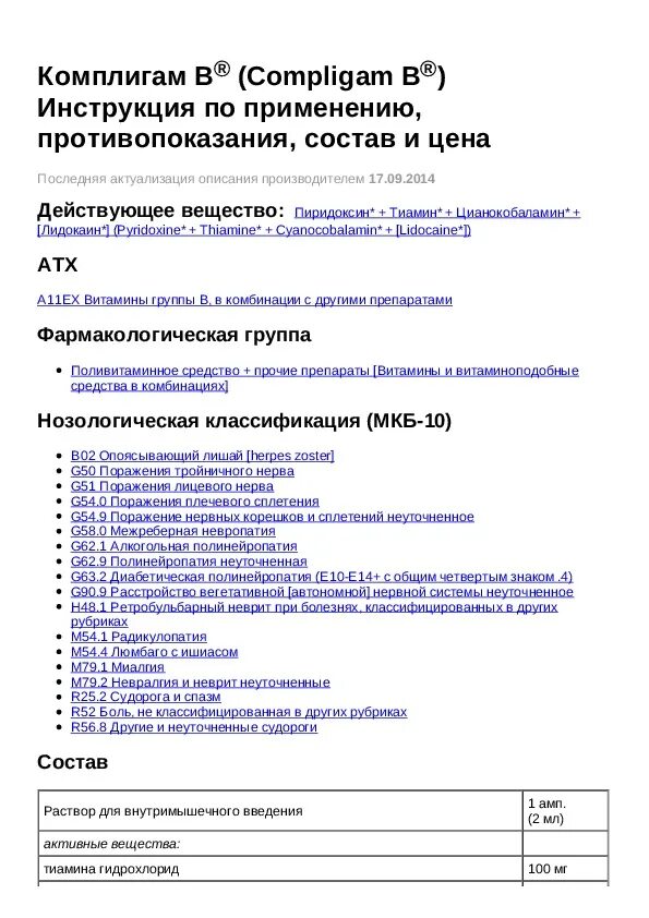 Комплигам уколы инструкция. Комплигам аналоги уколы инструкция по применению. Уколы комплигам в показания к применению. Комплигам уколы состав. Комплигам б применение