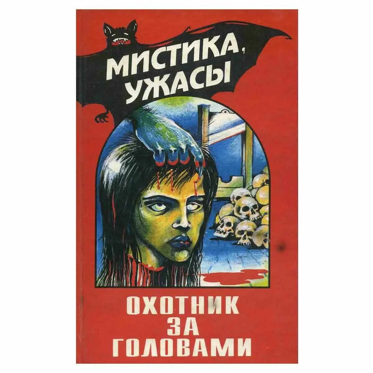 Читать охотник за головами том 3. Книги мистика. книга ужасов. охотники за головами книга. книги ужасы и мистика.