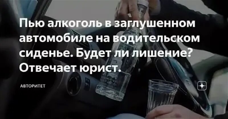 Можно пить в такси. Пить в заглушенной машине. Мужчина пьёт на водительском сиденье. Если сидеть пить в заглушенной машине.