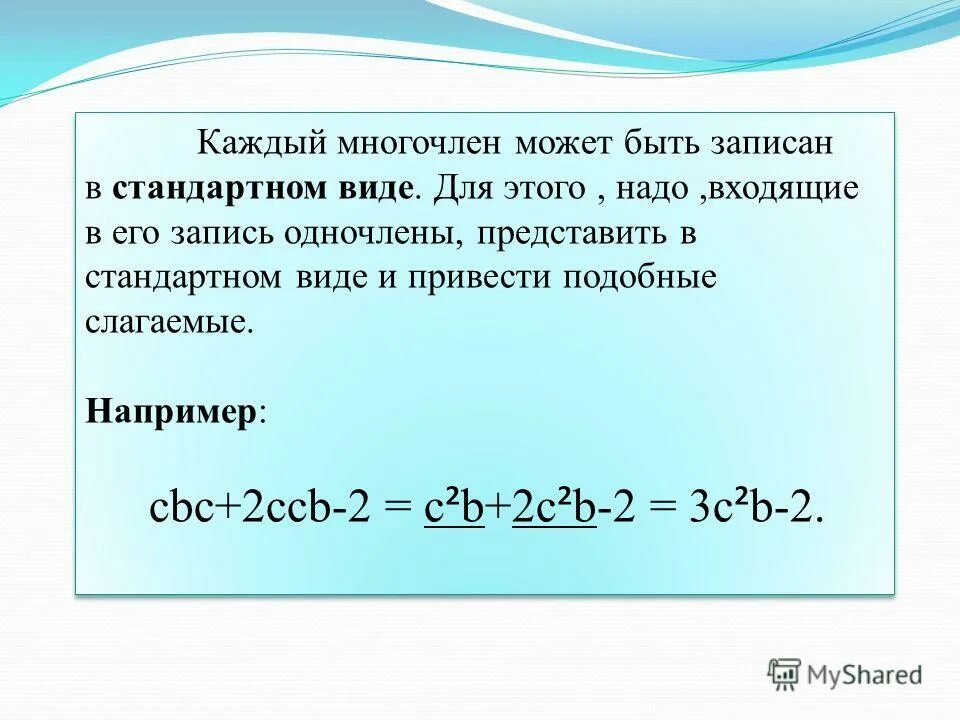 Записать многочлен в стандартном. Привести многочлен к стандартному виду.