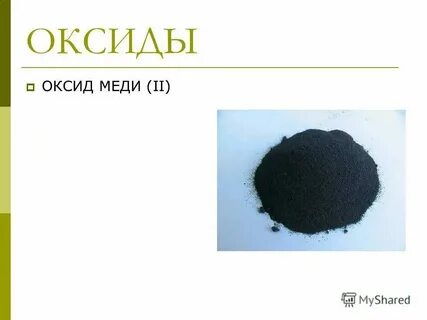 Формула оксидов железа и меди