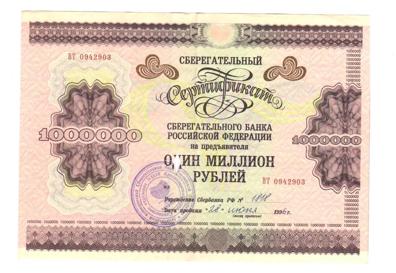 100000 0 1. Сертификат на миллион рублей. Сертификат сберегательного банка. Сертификат на 1000000. Сертификат 1 000 000 рублей.