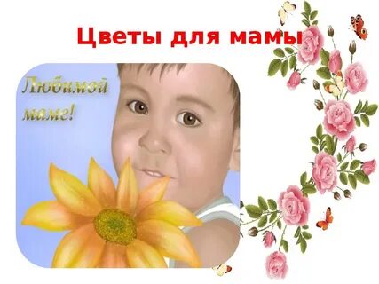 Детская презентация мама