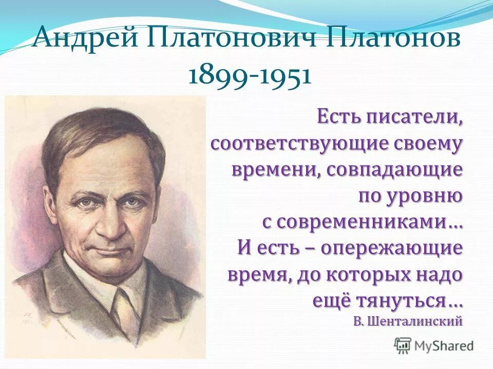 Краткий рассказ о платонове. Андреи Платонович Платонов (1899—1951.