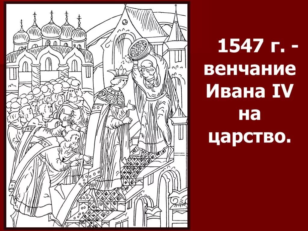 1547 г россия. 1547 Венчание Ивана Грозного. Венчание Ивана IV Грозного на царство - 1547 г.