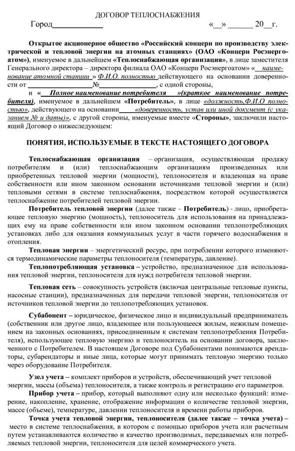 договоры на подачу тепла. заявка на подключение объекта к сетям теплоснабжения. договор поставки горячей воды. акт экономии. договор на обслуживание теплосчетчика образец.