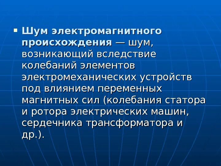 Пример звонов. Электромагнитный шум. Шум электромагнитного происхождения. Электромагнитный шум шум. Источники электромагнитного шума.