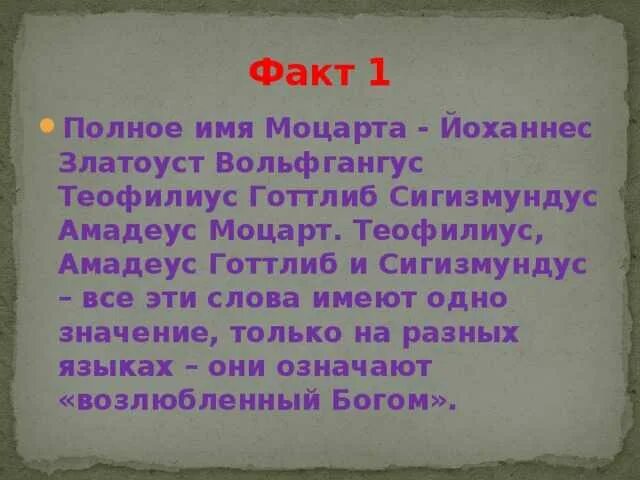 Факты о моцарте. 5 интересных фактов о моцарте. 5 интересных фактов из жизни моцарта. 3 факта о моцарте. 5 интересных фактов о моцарте.