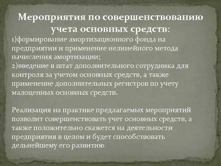 Направление совершенствование учета. Мероприятия по совершенствованию учета основных средств. Совершенствование учета основных средств на предприятии. Мероприятия по улучшению бухгалтерского учета на предприятии. Рекомендации по совершенствованию учета основных средств.