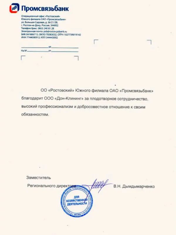 Справка об открытых закрытых счетах. Промсвязьбанк письмо. Промсвязьбанк справка. Промсвязьбанк печать. Промсвязьбанк справка о закрытии.