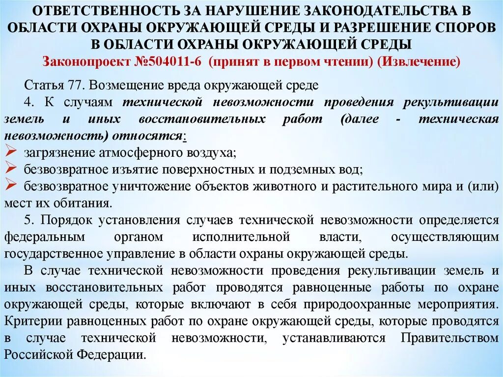 Ответственность за нарушение требований охраны окружающей среды. Нарушения в области охраны окружающей среды. За нарушение законодательства в области охраны окружающей среды. Требования в области охраны окружающей среды. Меры воздействия на граждан