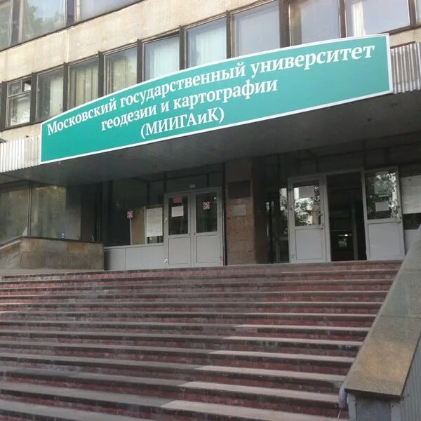 Миигаик вуз. Московский геодезический институт. Миигаик территория. Миигаик новый корпус. Московский университет геодезии и картографии общежития.