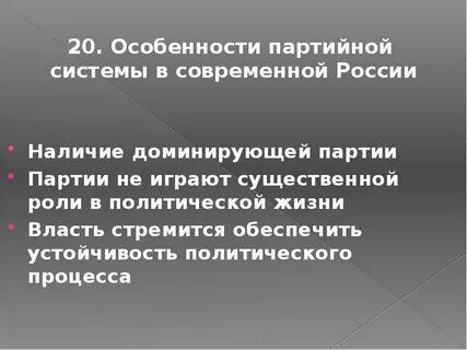 Доминирующая партийная система