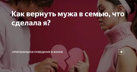 Как вернуть мужа быстро и навсегда