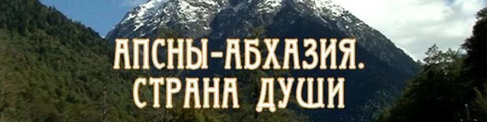 Абхазия Страна души. Абхазия надпись. Абхазия Страна души надпись. Абхазия Апсны Страна души.