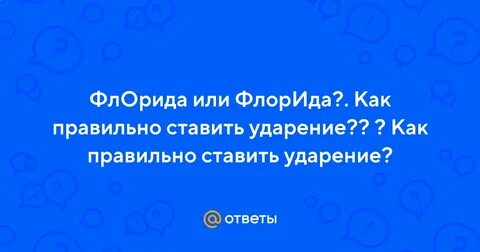 Флорида ударение