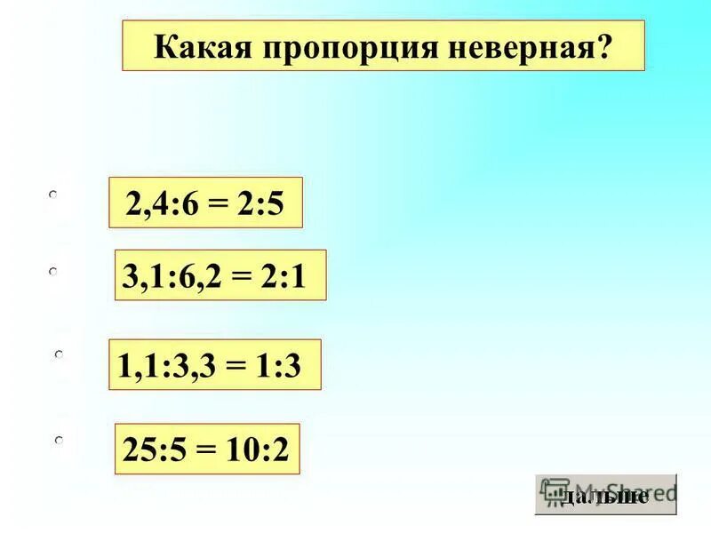 пропорции правильный неправильный. верные и неверные пропорции. как решать неправильные пропорции. укажите неверную пропорцию вариант 2. укажите неверную пропорцию 5 7 15 21.