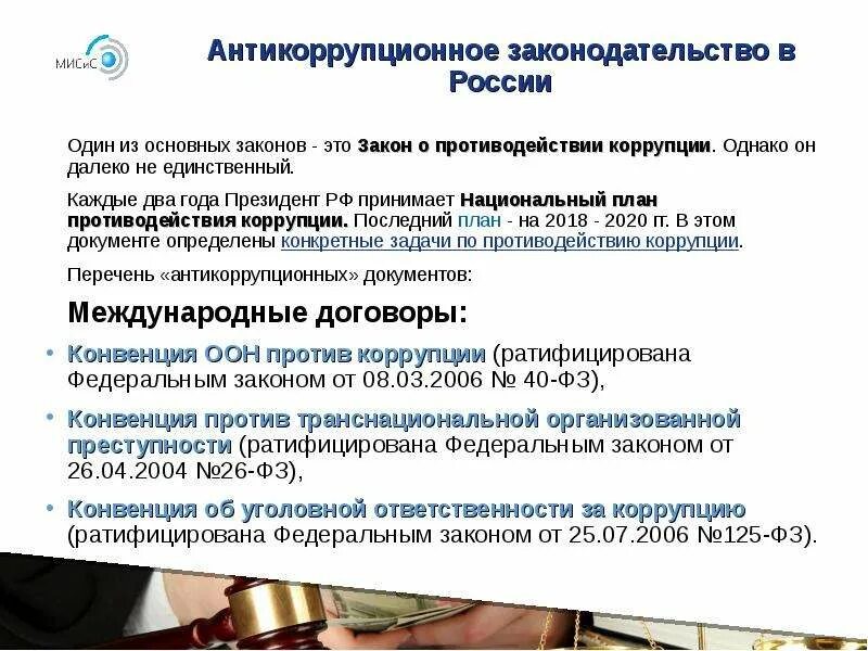 Антикоррупционное законодательство РФ. Международное и национальное антикоррупционное законодательство. Антикоррупционное законодательство в России. Система антикоррупционного законодательства.