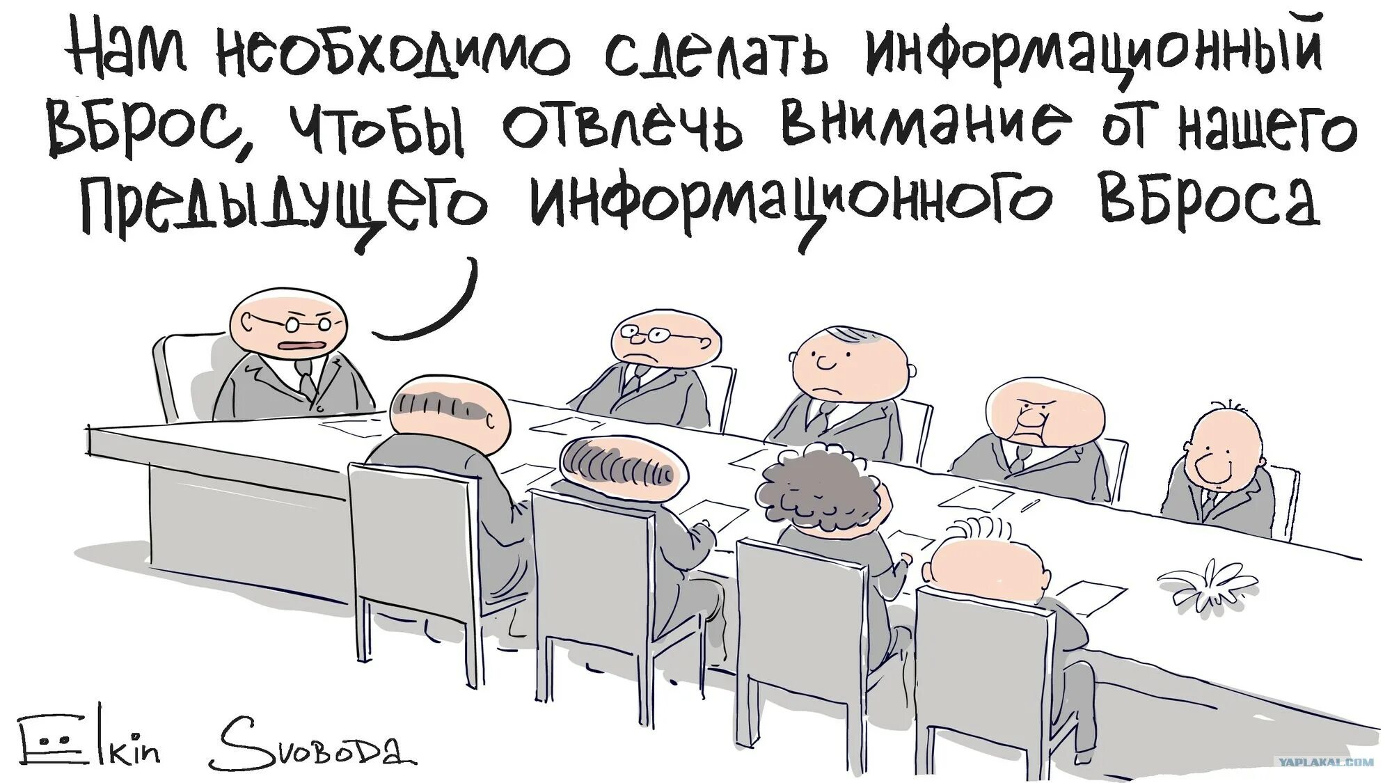 Внимание будет отвлечено. Ёлкин карикатуры. Ёлкин карикатуры новые. Ёлкин Свобода карикатуры.