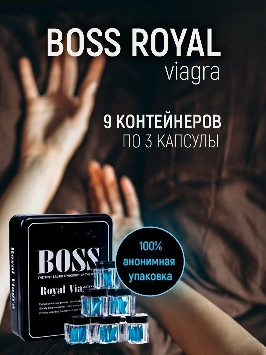 Таблетки босс для мужчин. Boss Royal viagra для мужчин. Босс Роял виагра, Boss Royal viagra. Босс Роял виагра 27 капсул. Мужской возбудитель Boss Royal viagra 27.