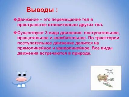 Движение это ответ