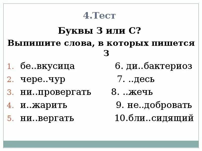 Слова из букв тесто. Тест с буквами. Правописание с з тест. Тесты с буковками. Тест без буквы..