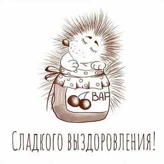 Выздоровление картинки смешные