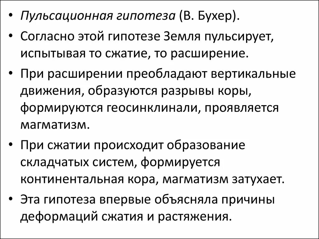 Гипотеза уникальной земли. Пульсационная гипотеза. пульсационная гипотеза (в. бухер).. гипотеза расширяющейся земли. геотектонические гипотезы.