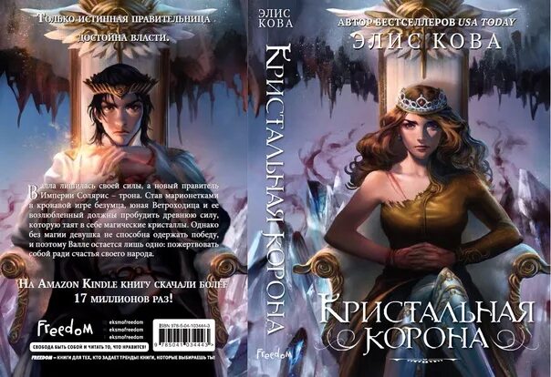 Пробуждение системы 2 читать полностью. Элис кова рожденная стихиями. кристальная корона элис кова. кристальная корона книга. элис кова пробуждение воздуха книга.