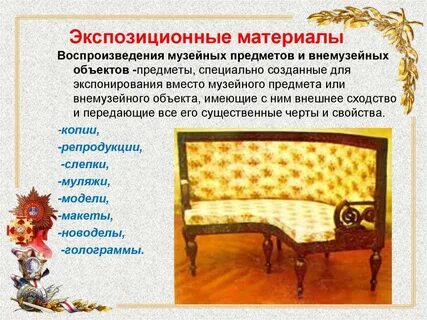 Предмет созданный с целью имитации